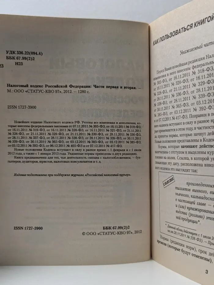 Налоговый кодекс Российской Федерации. Части 1, 2