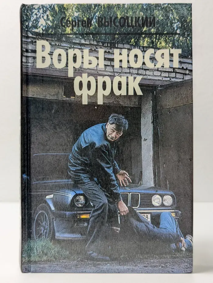 Воры носят фрак