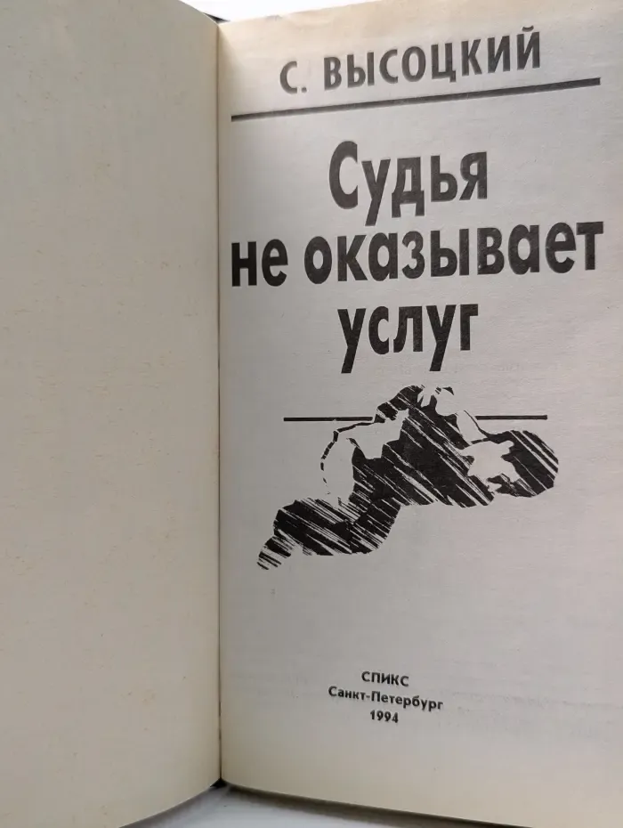 Судья не оказывает услуг