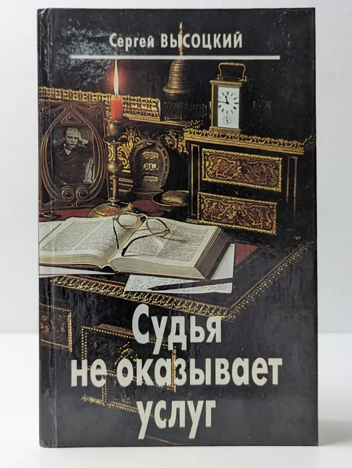 Судья не оказывает услуг