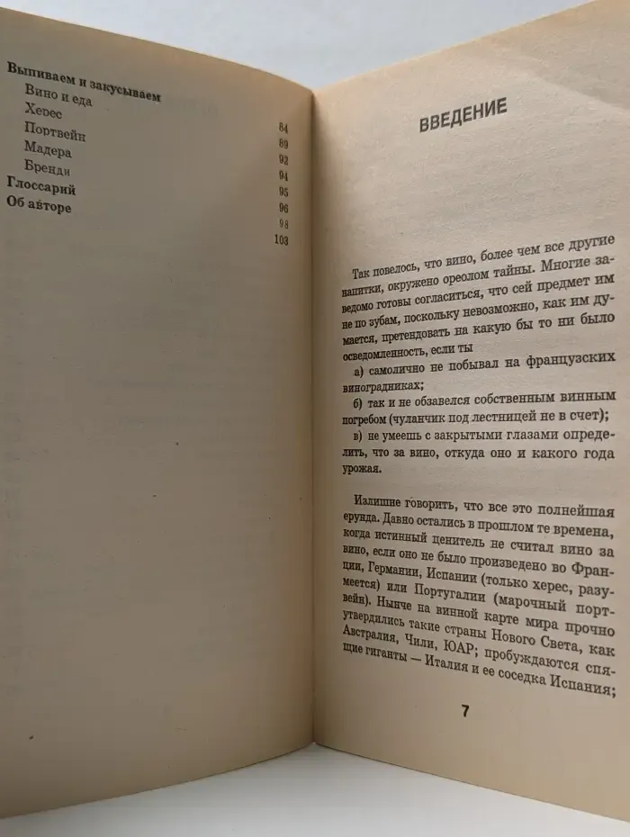 Вино. Притворись его знатоком