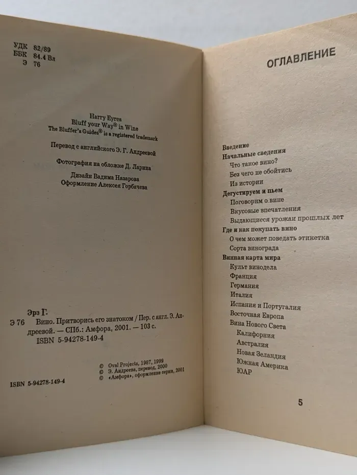 Вино. Притворись его знатоком