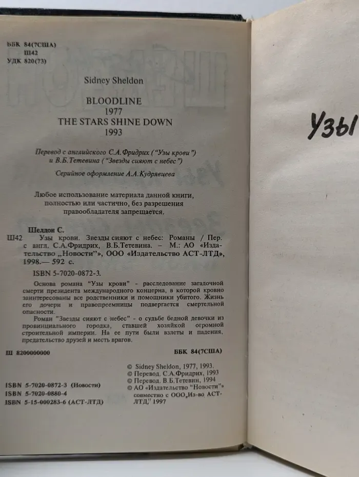 Узы крови. Звезды сияют с небес