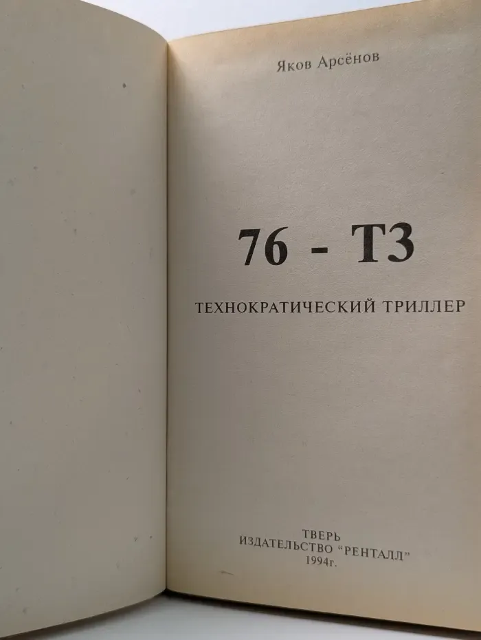 76-ТЗ. Технократический триллер