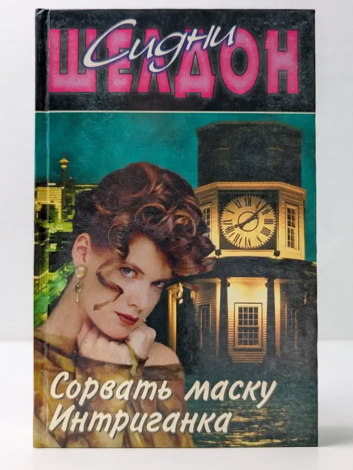 Сорвать маску. Интриганка