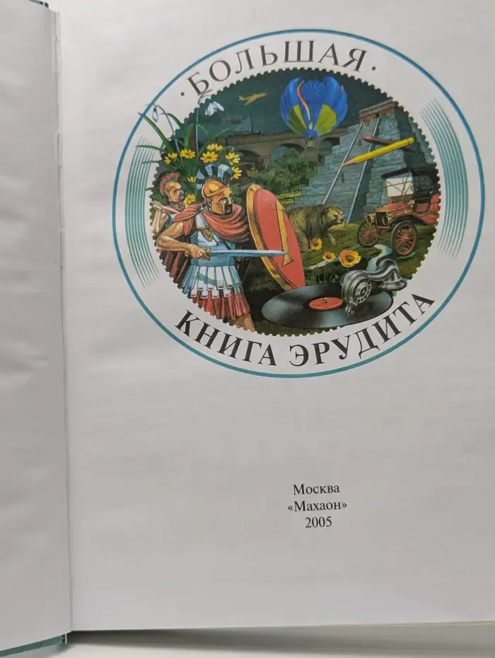 Школьный Реферат. Большая книга эрудита