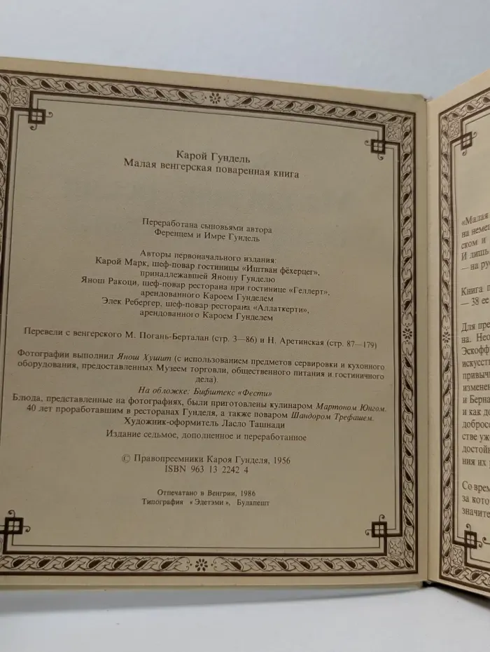 Малая венгерская поваренная книга