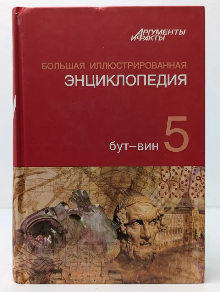 Большая иллюстрированная энциклопедия. В 32 томах. Том 5. Бут-Вин