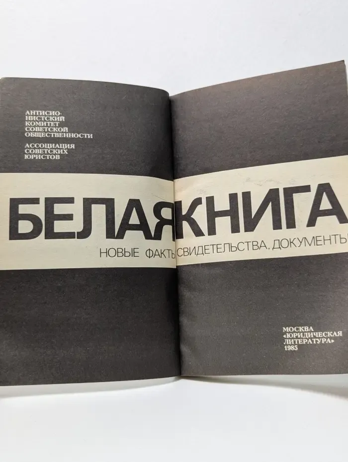 Белая книга. Новые факты, свидетельства, документы