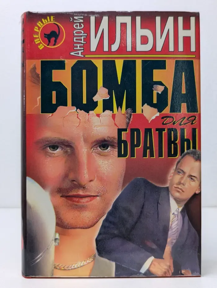 Черная кошка. Бомба для братвы
