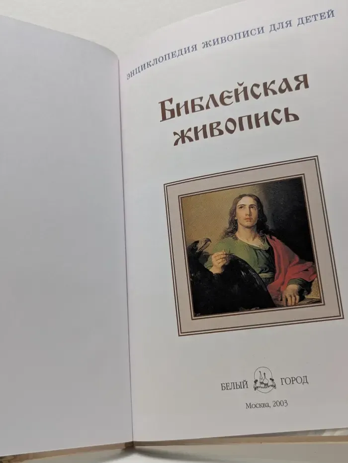 Энциклопедия живописи для детей. Библейская живопись