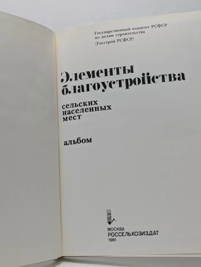 Элементы благоустройства сельских населенных мест