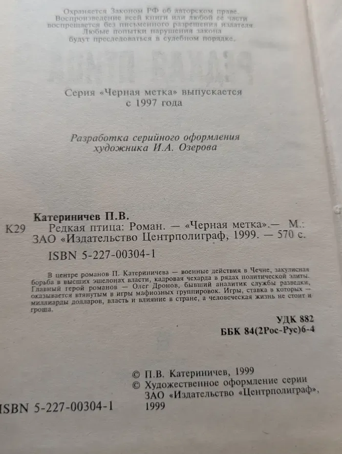 Черная метка. Редкая птица
