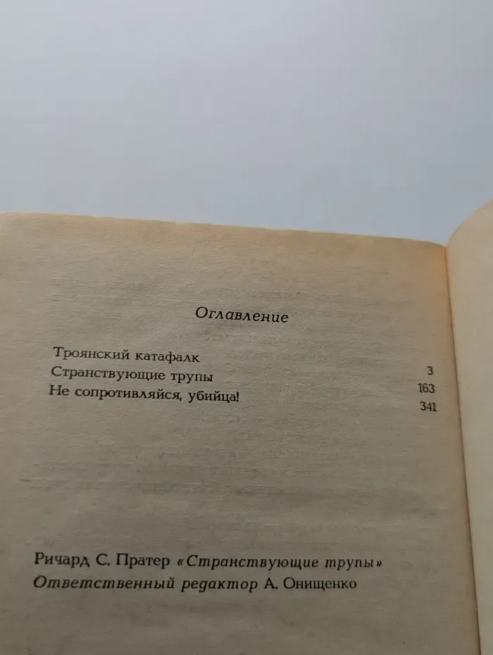 Троянский катафалк. Странствующие трупы