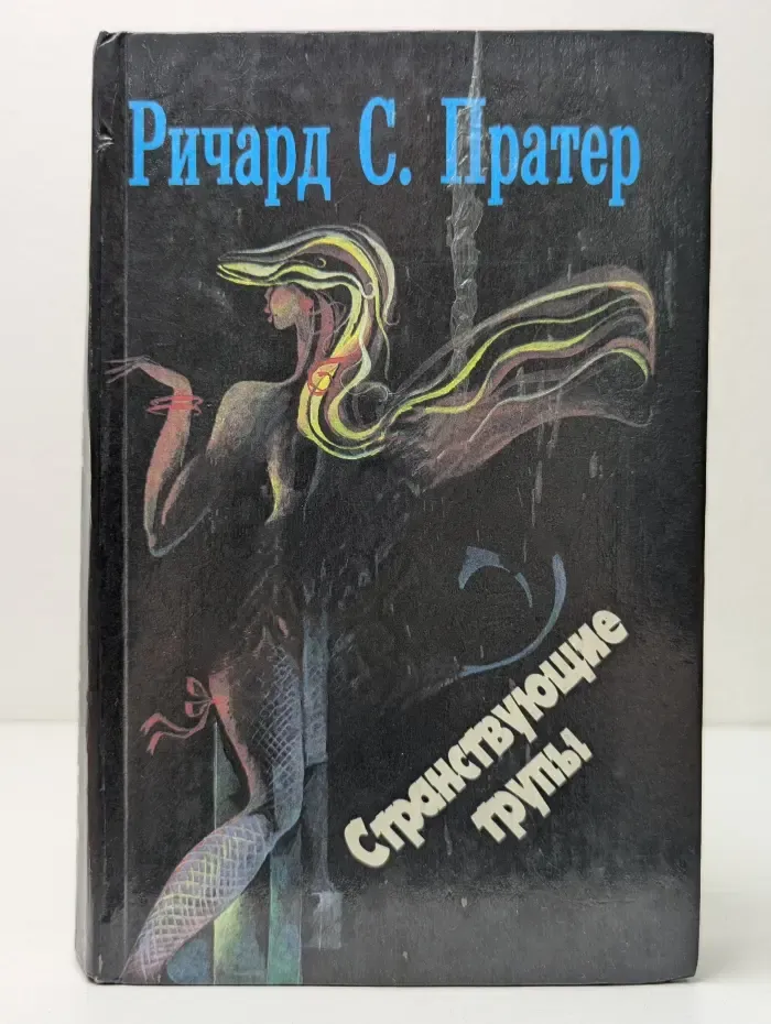Троянский катафалк. Странствующие трупы