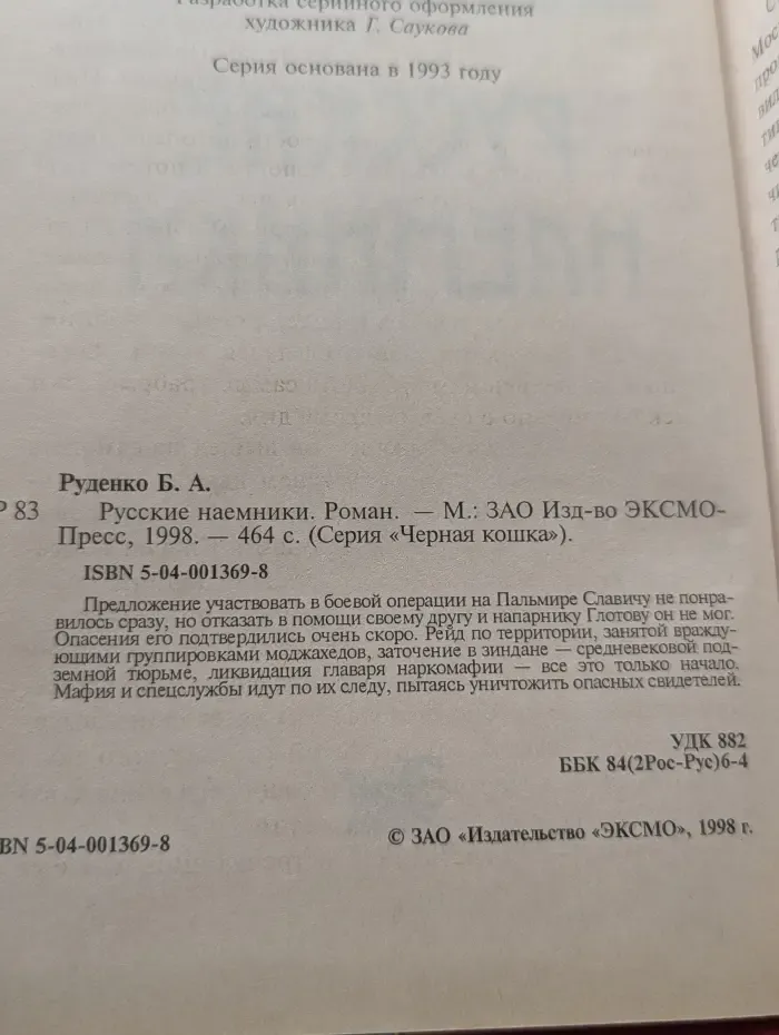 Черная кошка. Русские наемники