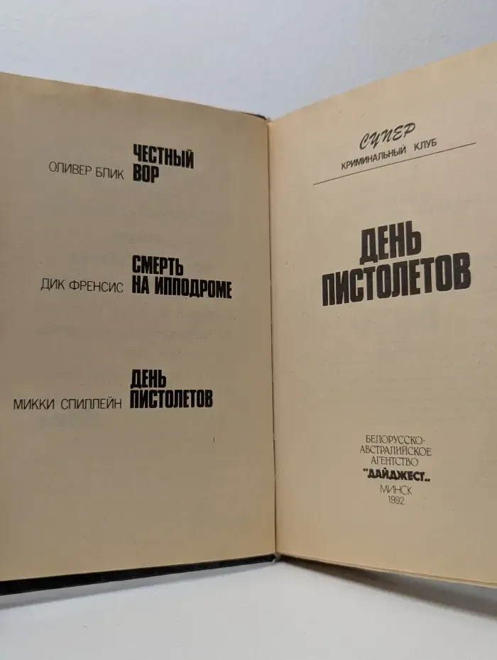 Англо-американский детектив. День пистолетов