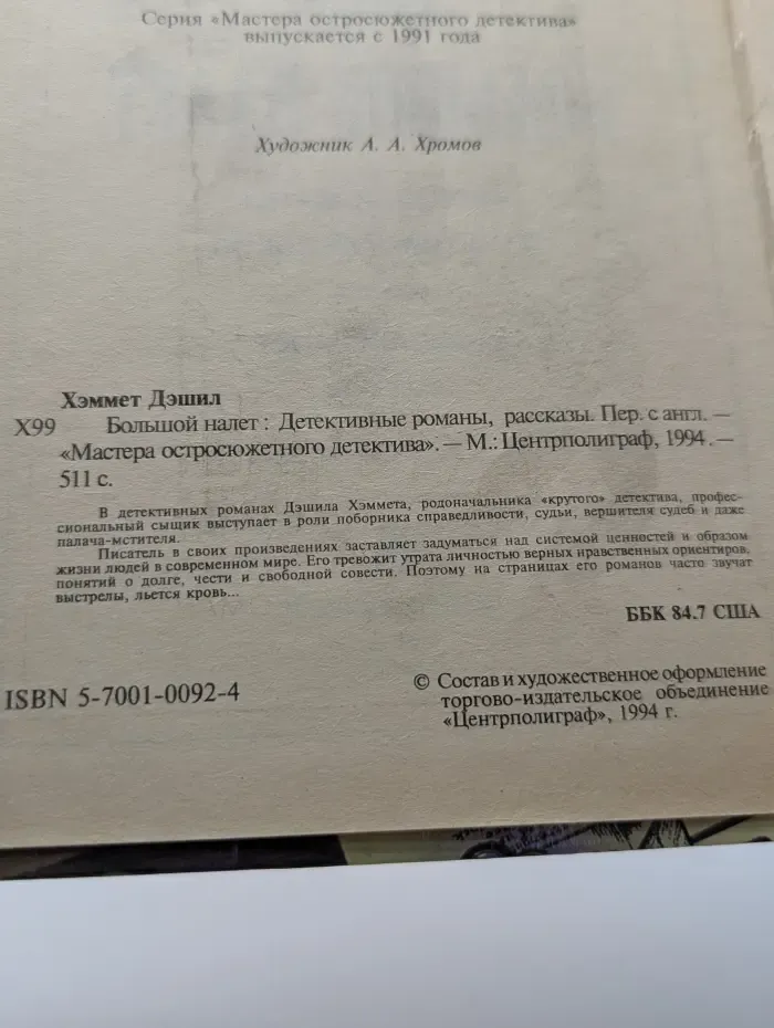 Мастера остросюжетного детектива. Большой налет