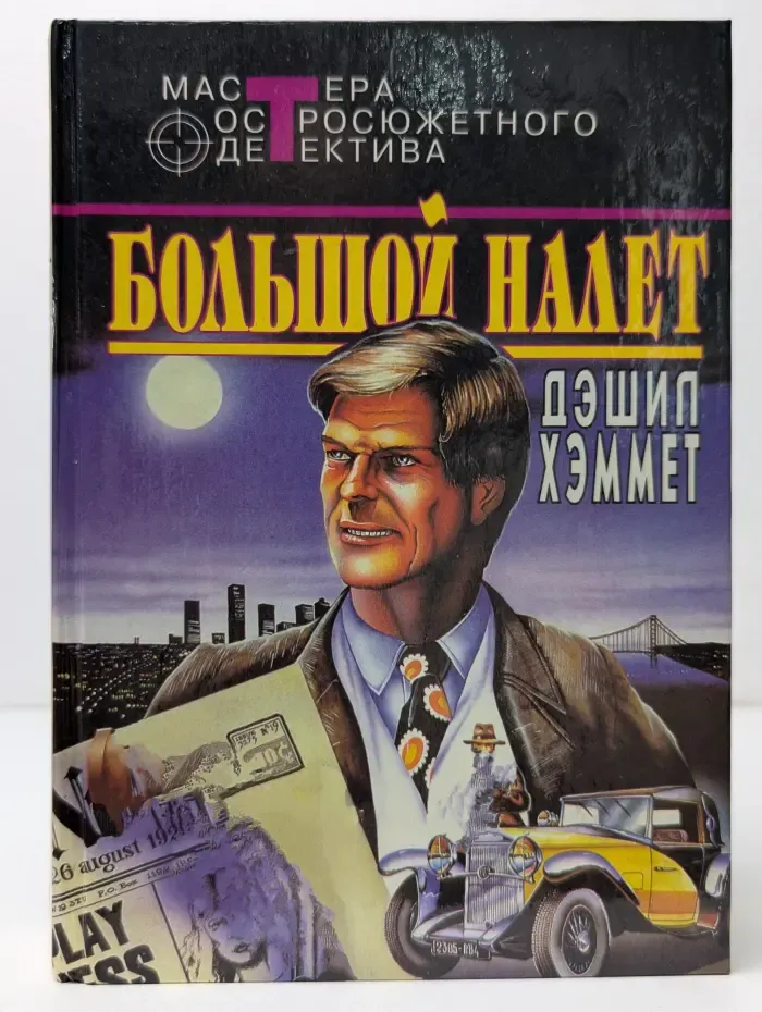 Мастера остросюжетного детектива. Большой налет