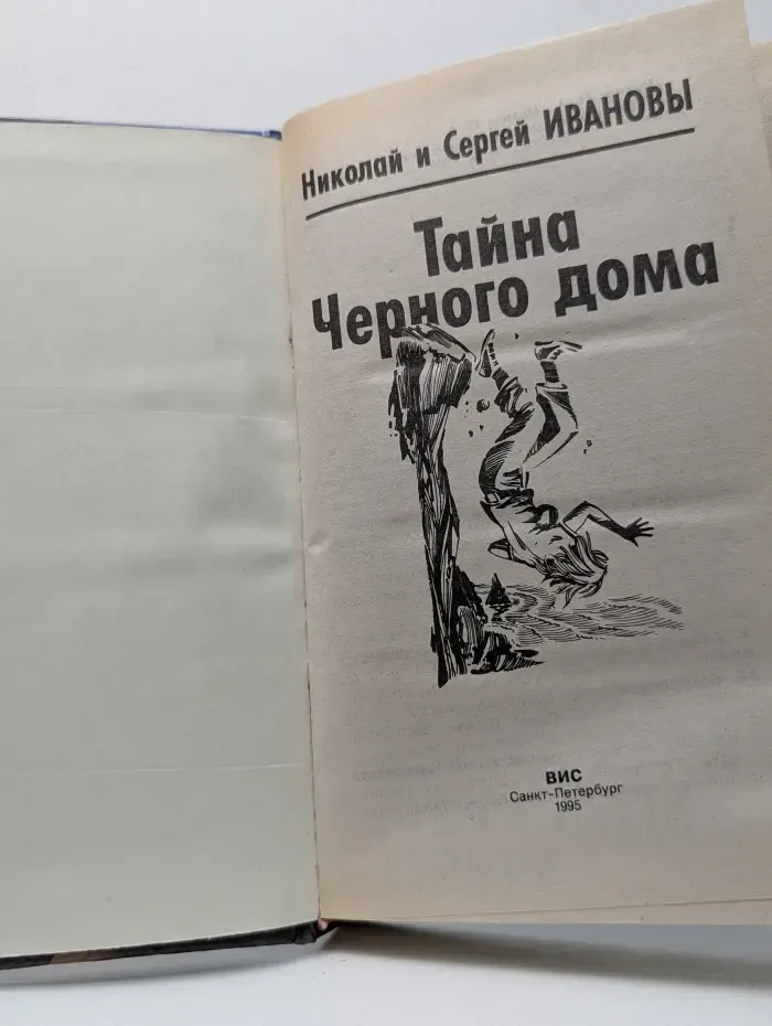 Тайна Черного дома