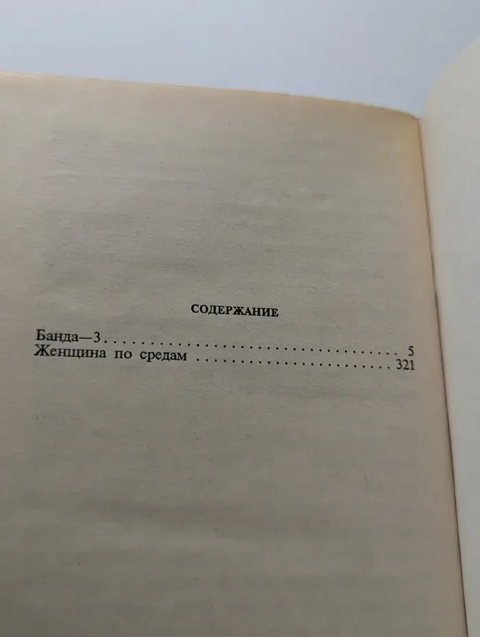 Банда 3