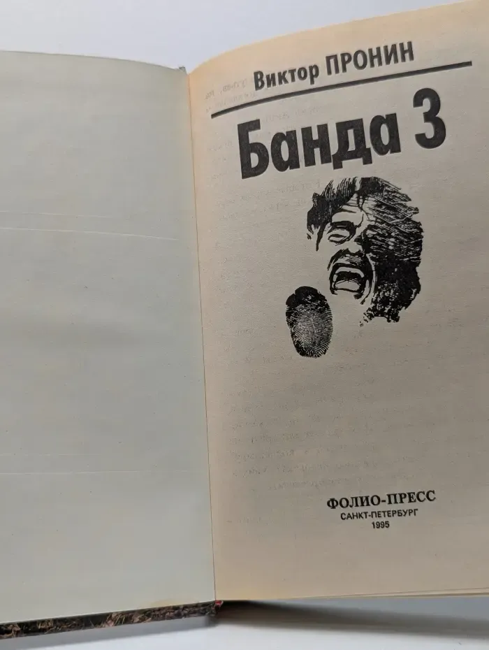 Банда 3