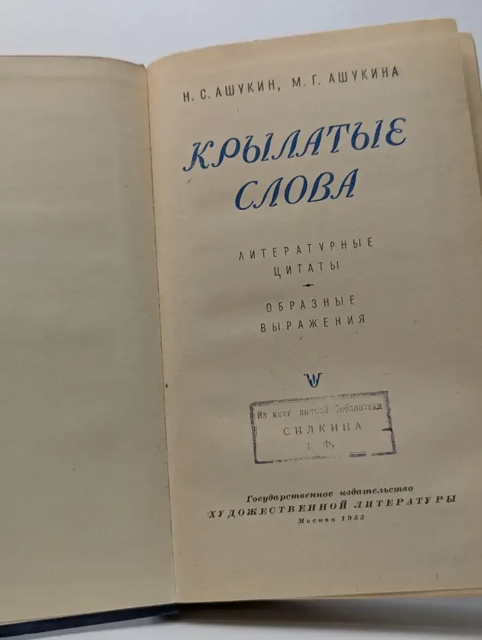 Крылатые слова