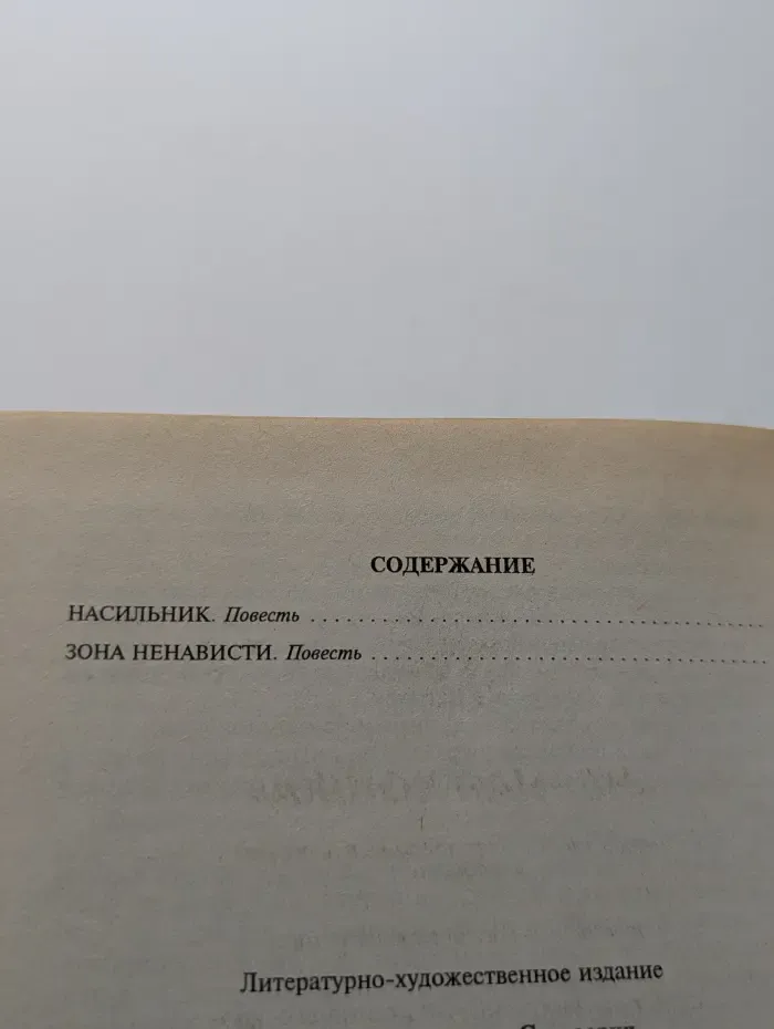 Черная кошка. Насильник. Зона ненависти