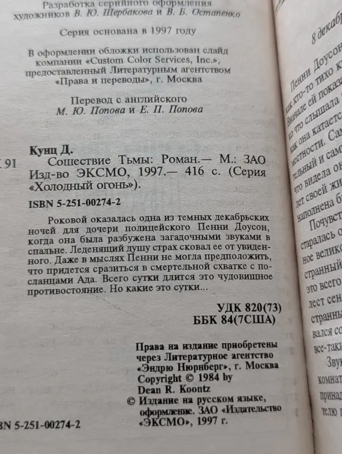 Холодный огонь. Сошествие тьмы