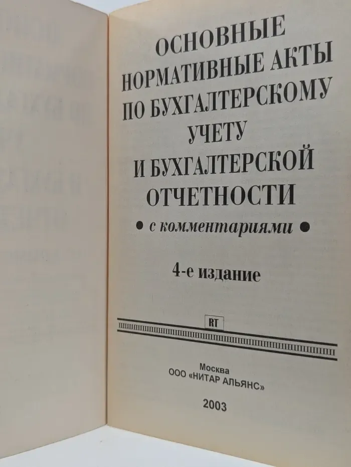 Основные нормативные акты по бухгалтерскому учету и бухгалтерской отчетности с комментариями