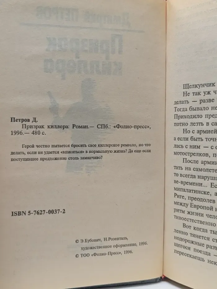 Призрак киллера