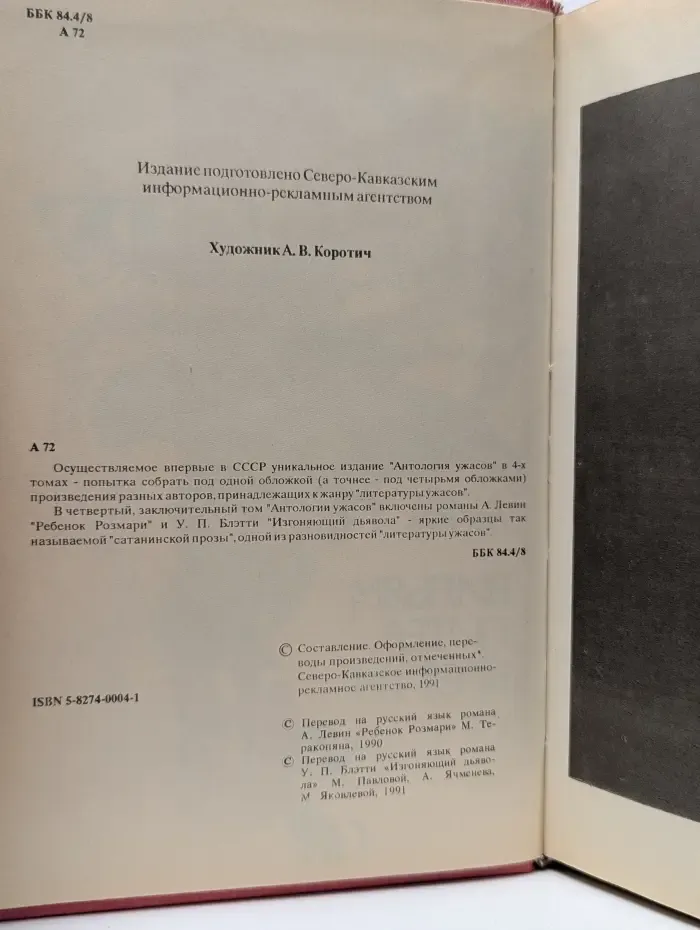 Антология ужасов. В 4 томах. Том 4