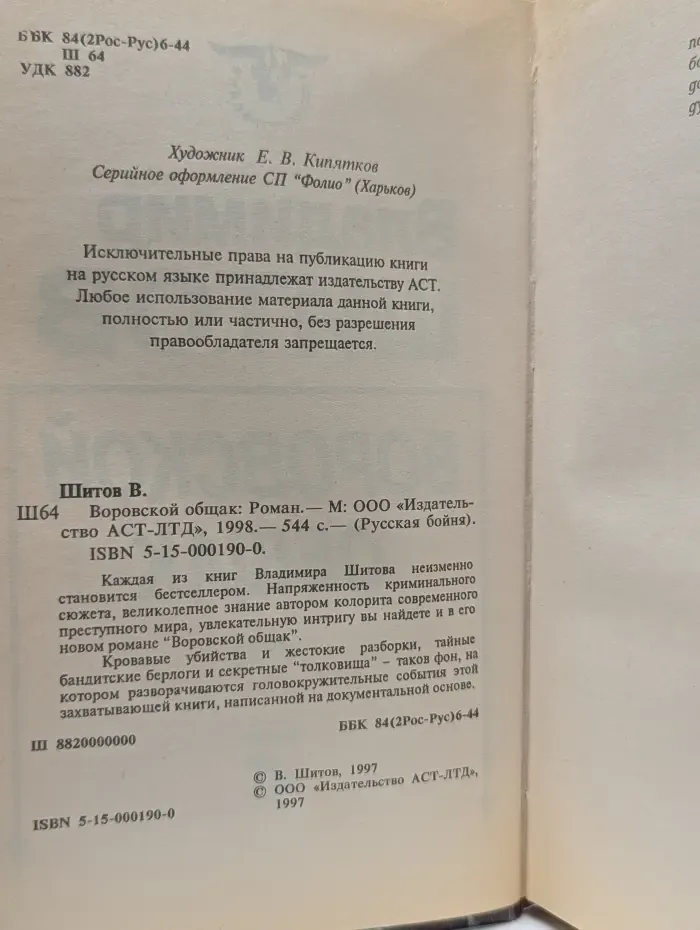 Русская бойня. Воровской общак