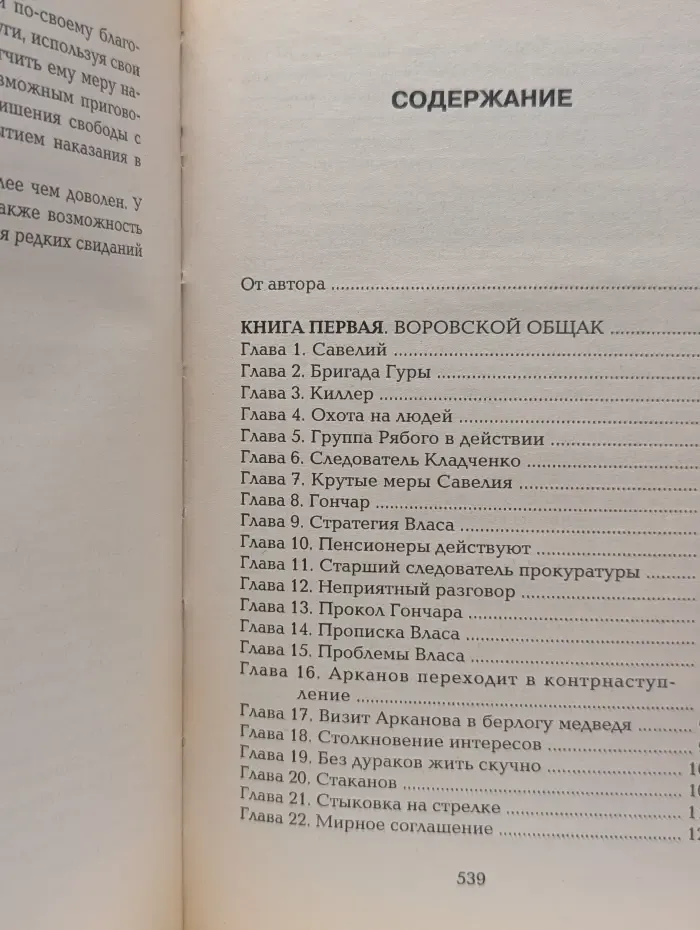 Русская бойня. Воровской общак