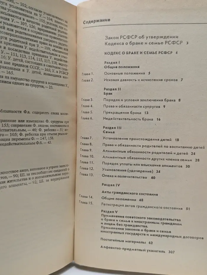 Кодекс о браке и семье РСФСР. 1991