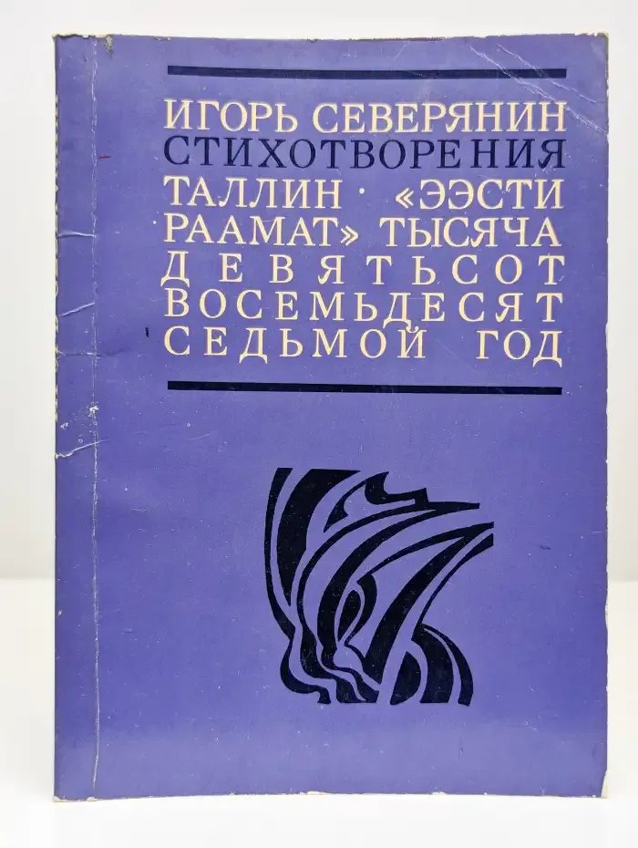Игорь Северянин. Стихотворения