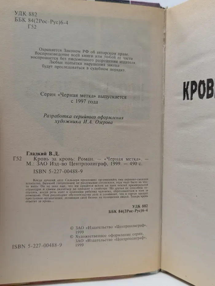 Черная метка. Кровь за кровь