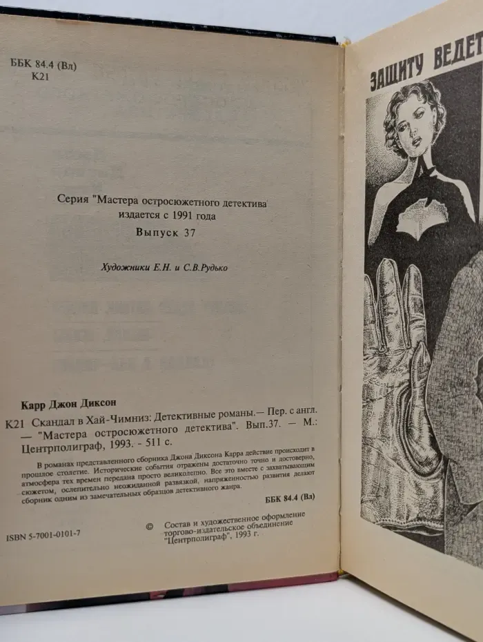 Мастера остросюжетного детектива. Выпуск № 37. Скандал в Хай-Чимниз