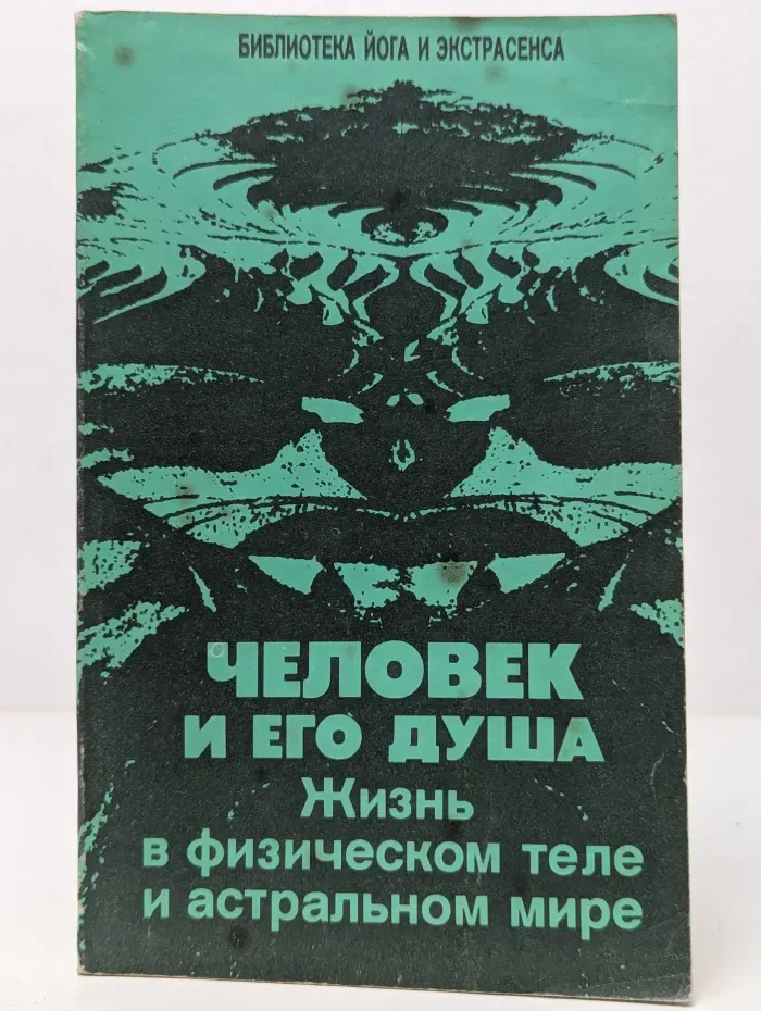 Библиотека йога и экстрасенса. Человек и его душа. Жизнь в физическом теле и астральном мире
