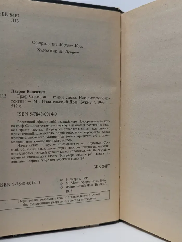 Граф Соколов - гений сыска