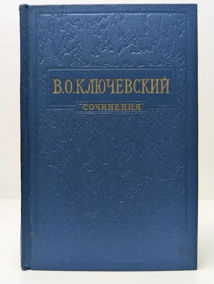 Василий Ключевский. Сочинения. Том 1. Курс русской истории. Часть 1