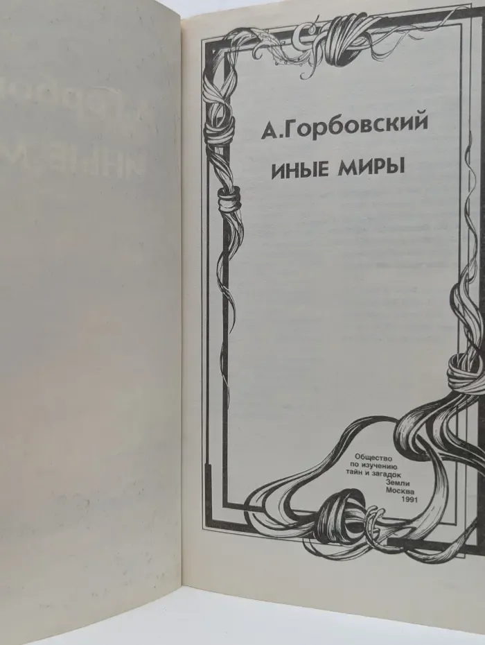 Иные миры
