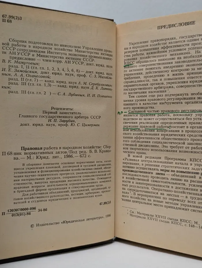 Правовая работа в народном хозяйстве