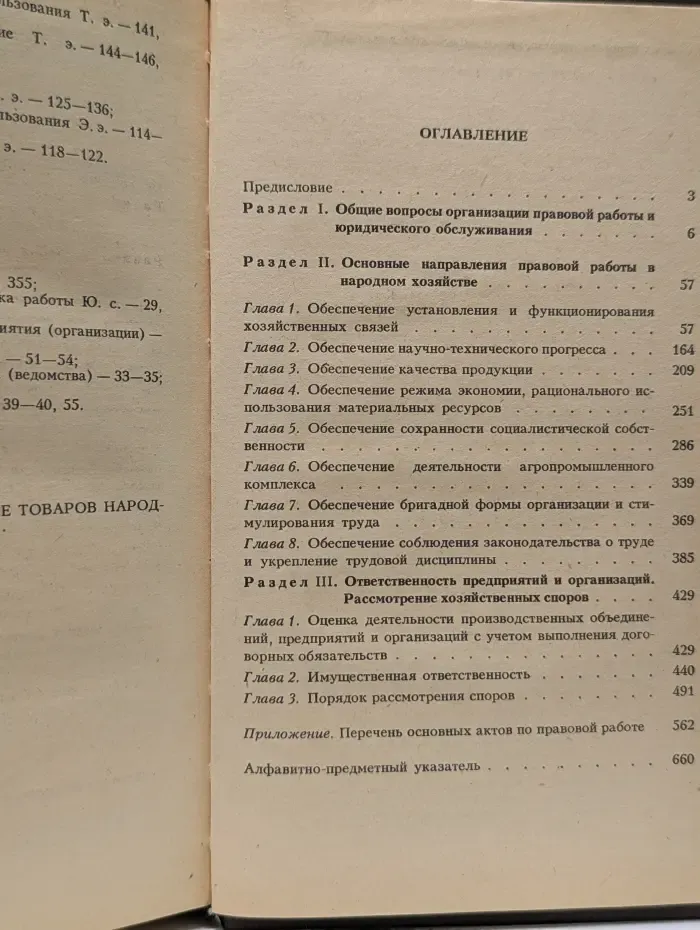 Правовая работа в народном хозяйстве