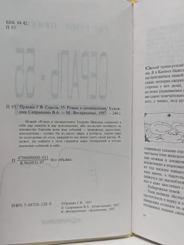 Сераль - 55. Роман в сновидениях