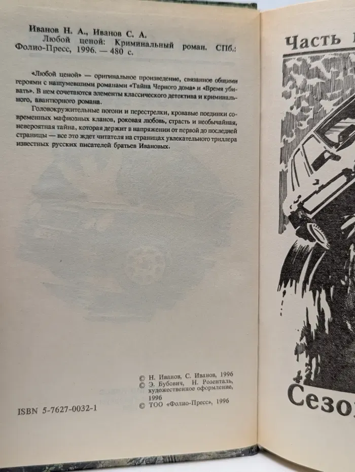 Любой ценой