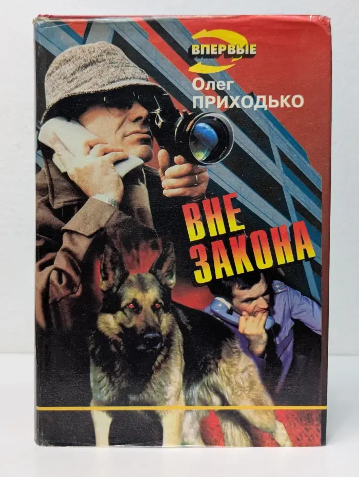 Впервые. Вне закона