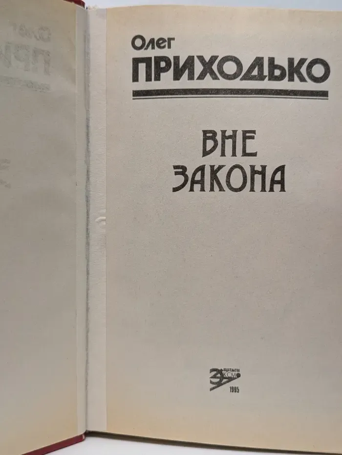 Впервые. Вне закона