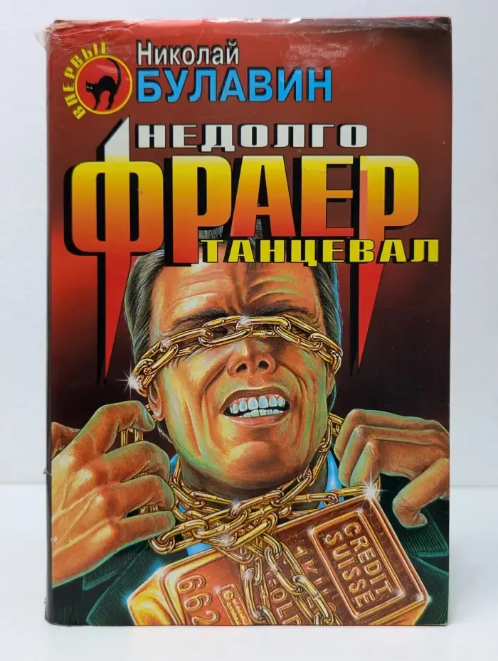 Черная кошка. Недолго фраер танцевал
