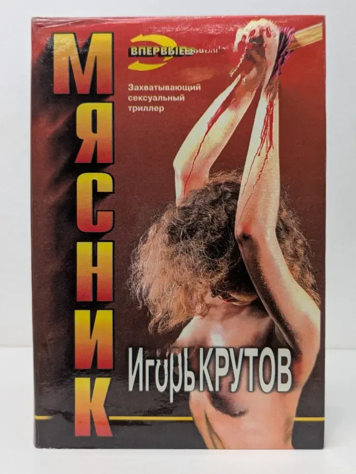 Черная кошка. Мясник